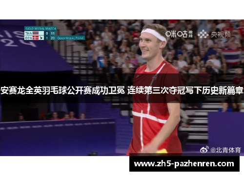 安赛龙全英羽毛球公开赛成功卫冕 连续第三次夺冠写下历史新篇章