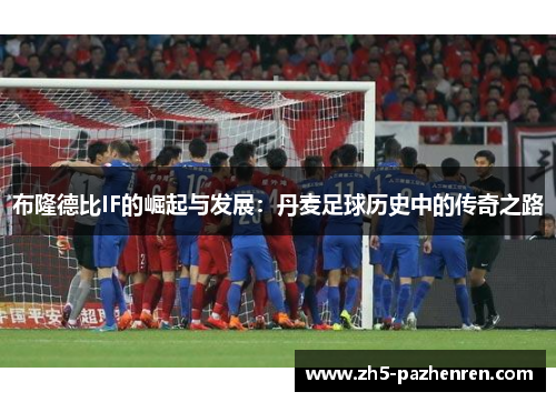 布隆德比IF的崛起与发展：丹麦足球历史中的传奇之路