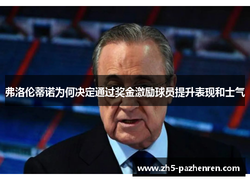 弗洛伦蒂诺为何决定通过奖金激励球员提升表现和士气