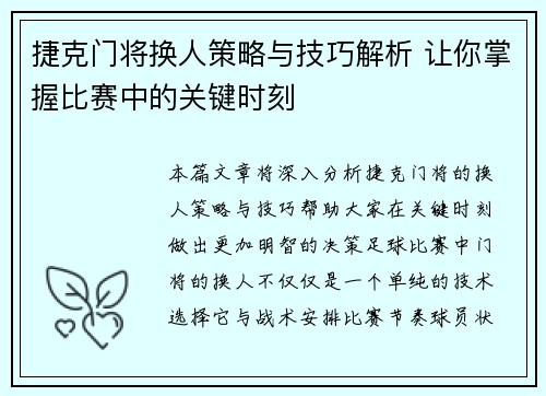 捷克门将换人策略与技巧解析 让你掌握比赛中的关键时刻 捷克门将换人策略与技巧解析 让你掌握比赛中的关键时刻