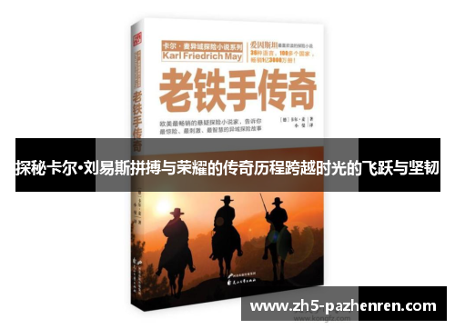 探秘卡尔·刘易斯拼搏与荣耀的传奇历程跨越时光的飞跃与坚韧 探秘卡尔·刘易斯拼搏与荣耀的传奇历程跨越时光的飞跃与坚韧