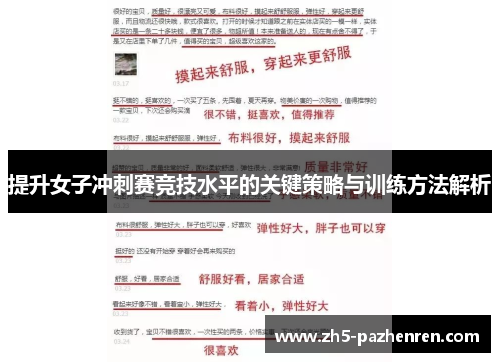 提升女子冲刺赛竞技水平的关键策略与训练方法解析 提升女子冲刺赛竞技水平的关键策略与训练方法解析