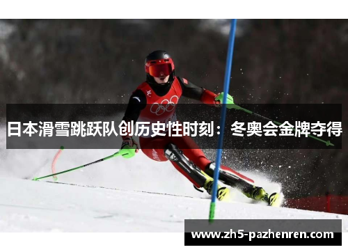 日本滑雪跳跃队创历史性时刻:冬奥会金牌夺得 日本滑雪跳跃队创历史性时刻:冬奥会金牌夺得