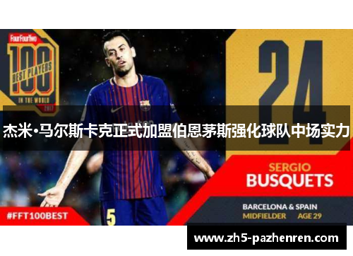 杰米·马尔斯卡克正式加盟伯恩茅斯强化球队中场实力