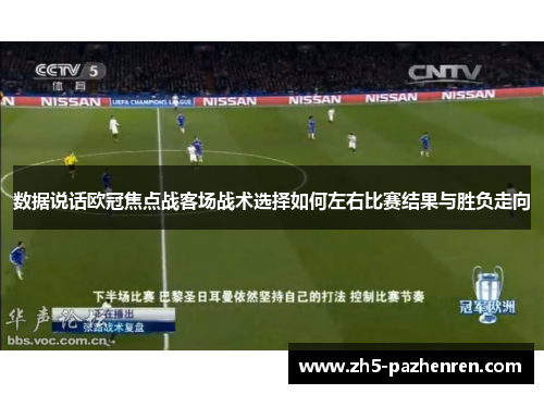 数据说话欧冠焦点战客场战术选择如何左右比赛结果与胜负走向