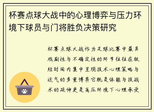 杯赛点球大战中的心理博弈与压力环境下球员与门将胜负决策研究
