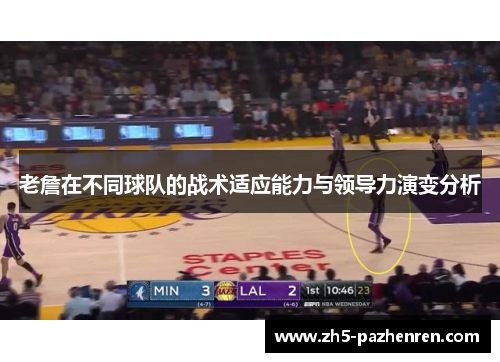 老詹在不同球队的战术适应能力与领导力演变分析