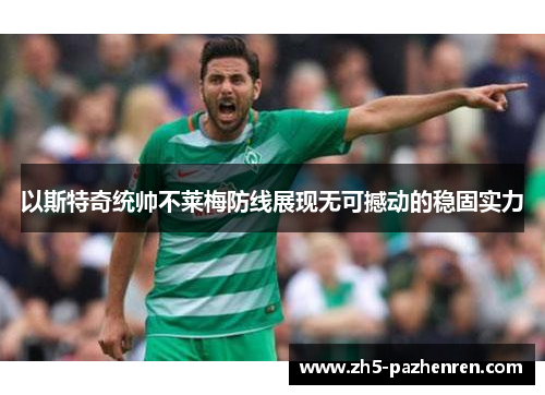 以斯特奇统帅不莱梅防线展现无可撼动的稳固实力