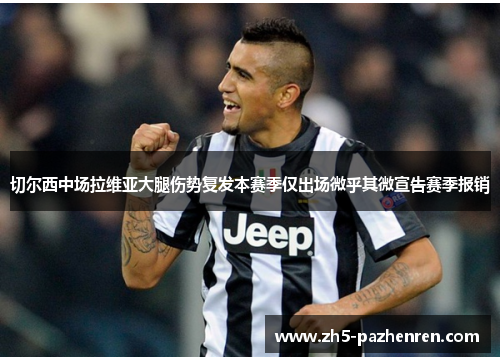 切尔西中场拉维亚大腿伤势复发本赛季仅出场微乎其微宣告赛季报销