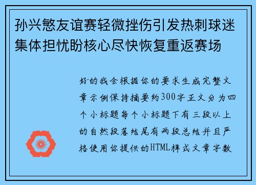 孙兴慜友谊赛轻微挫伤引发热刺球迷集体担忧盼核心尽快恢复重返赛场