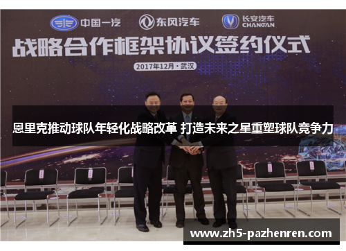 恩里克推动球队年轻化战略改革 打造未来之星重塑球队竞争力