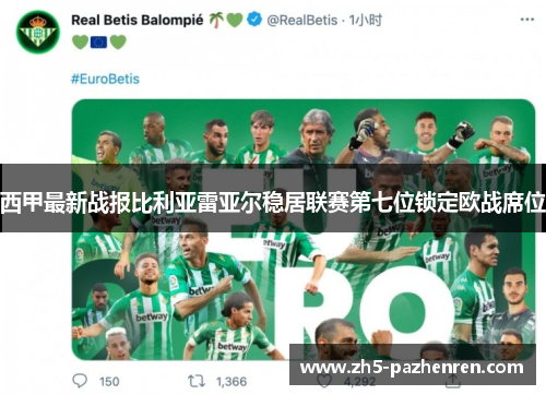 西甲最新战报比利亚雷亚尔稳居联赛第七位锁定欧战席位