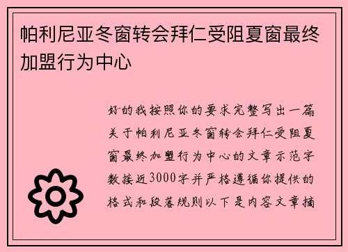 帕利尼亚冬窗转会拜仁受阻夏窗最终加盟行为中心