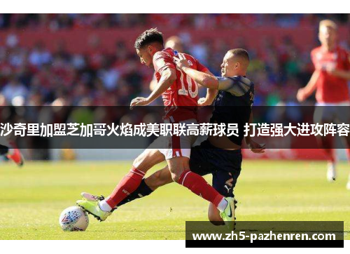 沙奇里加盟芝加哥火焰成美职联高薪球员 打造强大进攻阵容 沙奇里加盟芝加哥火焰成美职联高薪球员 打造强大进攻阵容