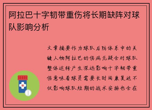 阿拉巴十字韧带重伤将长期缺阵对球队影响分析