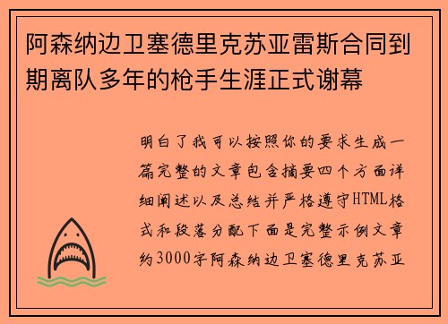 阿森纳边卫塞德里克苏亚雷斯合同到期离队多年的枪手生涯正式谢幕