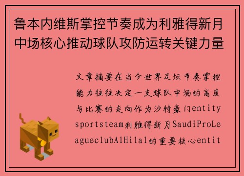 鲁本内维斯掌控节奏成为利雅得新月中场核心推动球队攻防运转关键力量