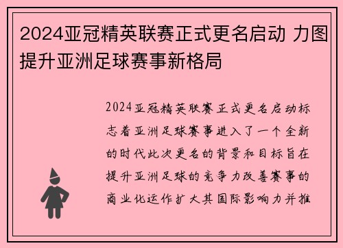 2024亚冠精英联赛正式更名启动 力图提升亚洲足球赛事新格局 2024亚冠精英联赛正式更名启动 力图提升亚洲足球赛事新格局