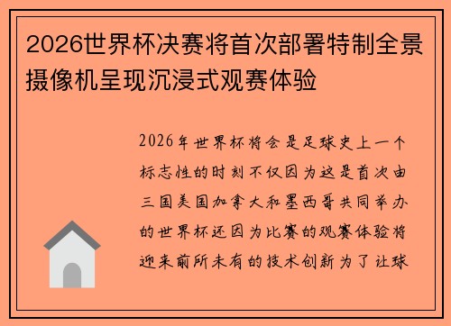 2026世界杯决赛将首次部署特制全景摄像机呈现沉浸式观赛体验