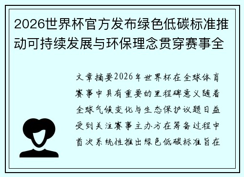 2026世界杯官方发布绿色低碳标准推动可持续发展与环保理念贯穿赛事全程 2026世界杯官方发布绿色低碳标准推动可持续发展与环保理念贯穿赛事全程