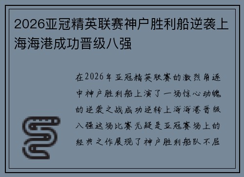 2026亚冠精英联赛神户胜利船逆袭上海海港成功晋级八强 2026亚冠精英联赛神户胜利船逆袭上海海港成功晋级八强