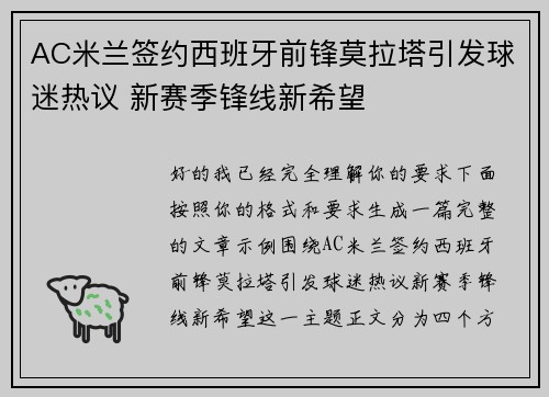 AC米兰签约西班牙前锋莫拉塔引发球迷热议 新赛季锋线新希望