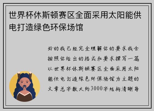 世界杯休斯顿赛区全面采用太阳能供电打造绿色环保场馆 世界杯休斯顿赛区全面采用太阳能供电打造绿色环保场馆
