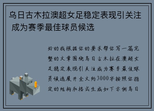 乌日古木拉澳超女足稳定表现引关注 成为赛季最佳球员候选