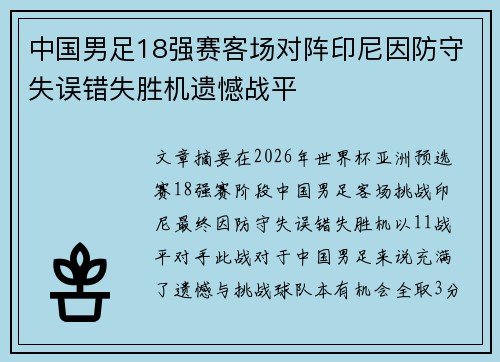 中国男足18强赛客场对阵印尼因防守失误错失胜机遗憾战平