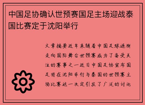 中国足协确认世预赛国足主场迎战泰国比赛定于沈阳举行
