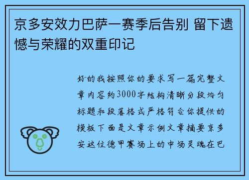 京多安效力巴萨一赛季后告别 留下遗憾与荣耀的双重印记