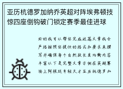 亚历杭德罗加纳乔英超对阵埃弗顿技惊四座倒钩破门锁定赛季最佳进球 亚历杭德罗加纳乔英超对阵埃弗顿技惊四座倒钩破门锁定赛季最佳进球