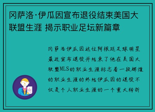 冈萨洛·伊瓜因宣布退役结束美国大联盟生涯 揭示职业足坛新篇章