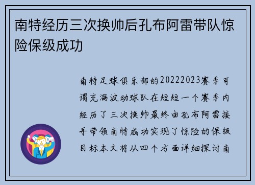南特经历三次换帅后孔布阿雷带队惊险保级成功
