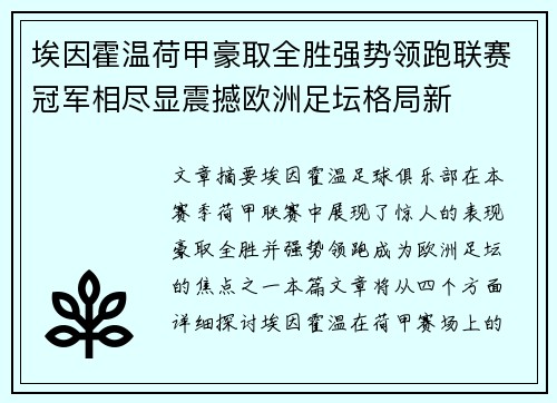 埃因霍温荷甲豪取全胜强势领跑联赛冠军相尽显震撼欧洲足坛格局新