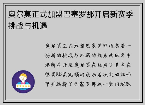 奥尔莫正式加盟巴塞罗那开启新赛季挑战与机遇