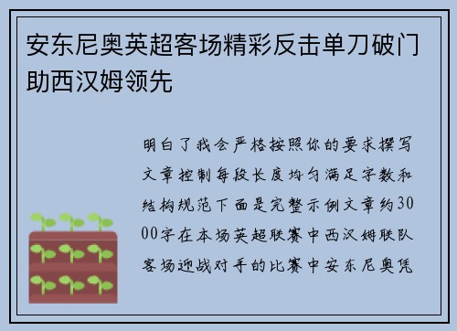 安东尼奥英超客场精彩反击单刀破门助西汉姆领先