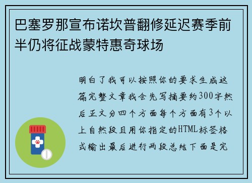 巴塞罗那宣布诺坎普翻修延迟赛季前半仍将征战蒙特惠奇球场