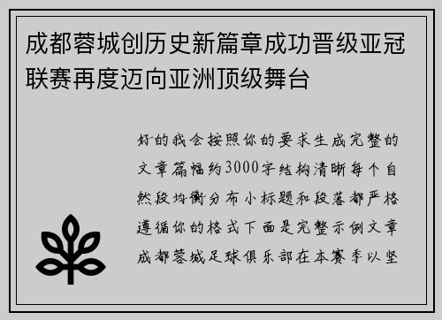 成都蓉城创历史新篇章成功晋级亚冠联赛再度迈向亚洲顶级舞台