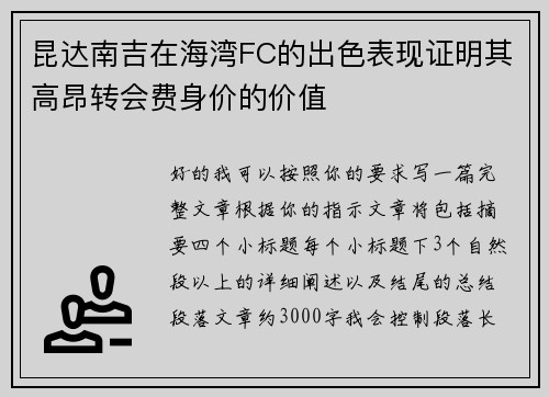 昆达南吉在海湾FC的出色表现证明其高昂转会费身价的价值 昆达南吉在海湾FC的出色表现证明其高昂转会费身价的价值