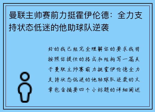 曼联主帅赛前力挺霍伊伦德：全力支持状态低迷的他助球队逆袭