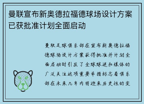 曼联宣布新奥德拉福德球场设计方案已获批准计划全面启动 曼联宣布新奥德拉福德球场设计方案已获批准计划全面启动
