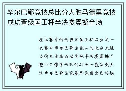 毕尔巴鄂竞技总比分大胜马德里竞技成功晋级国王杯半决赛震撼全场