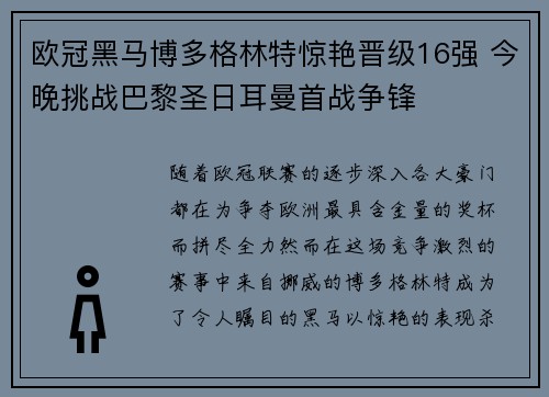 欧冠黑马博多格林特惊艳晋级16强 今晚挑战巴黎圣日耳曼首战争锋 欧冠黑马博多格林特惊艳晋级16强 今晚挑战巴黎圣日耳曼首战争锋