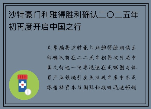 沙特豪门利雅得胜利确认二〇二五年初再度开启中国之行