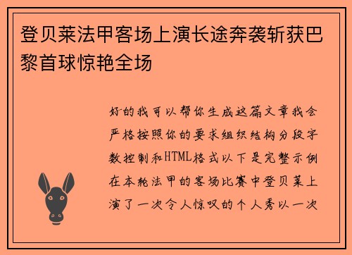 登贝莱法甲客场上演长途奔袭斩获巴黎首球惊艳全场