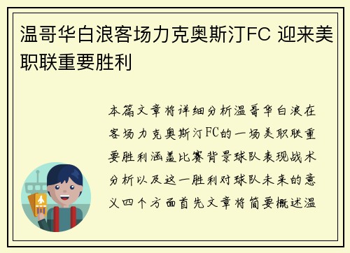 温哥华白浪客场力克奥斯汀FC 迎来美职联重要胜利 温哥华白浪客场力克奥斯汀FC 迎来美职联重要胜利