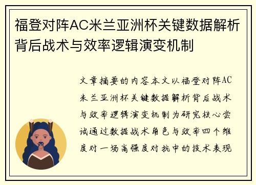 福登对阵AC米兰亚洲杯关键数据解析背后战术与效率逻辑演变机制 福登对阵AC米兰亚洲杯关键数据解析背后战术与效率逻辑演变机制