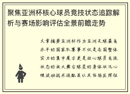 聚焦亚洲杯核心球员竞技状态追踪解析与赛场影响评估全景前瞻走势
