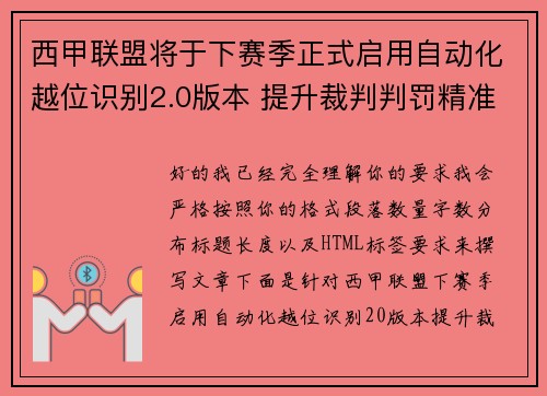 西甲联盟将于下赛季正式启用自动化越位识别2.0版本 提升裁判判罚精准度